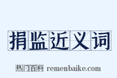 捐监近义词是什么意思的图片